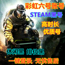 彩虹六号账号黑号R6辅助黑号STEAM彩六黑号小号科技用小号数据黑