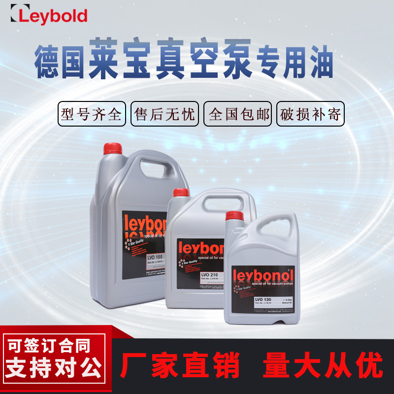 莱宝真空泵油lvo130/108/120/210/700德国原装真空泵专用油