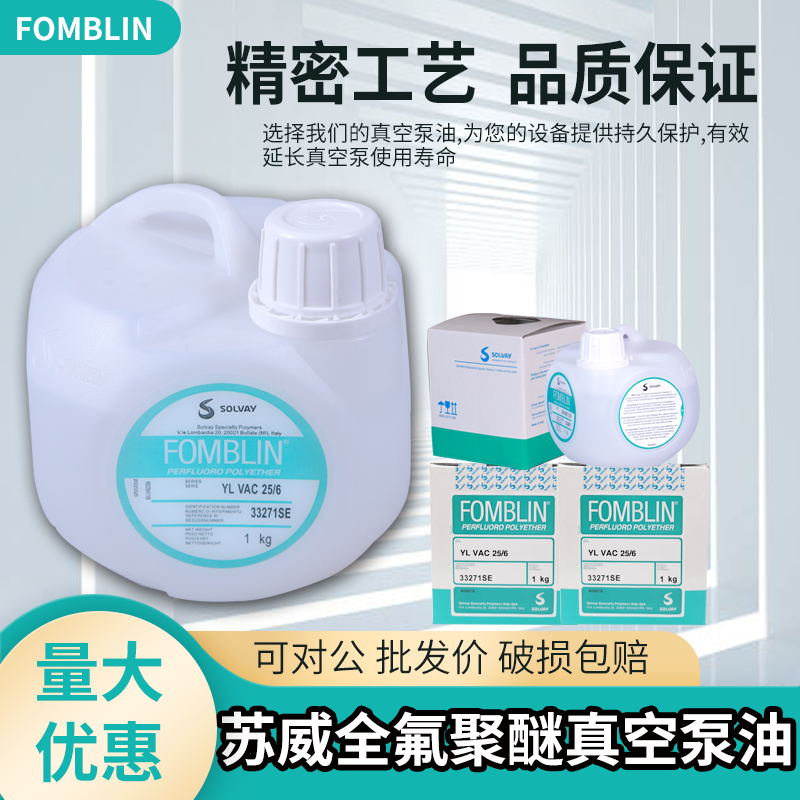 氟油Fomblin真空泵油VAC25/6
