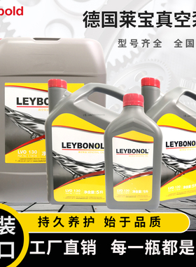 leybonol莱宝真空泵油lvo108/120/130德国原装进口机械润滑油