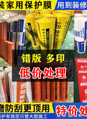 多印错版装修地面保护膜清仓处理