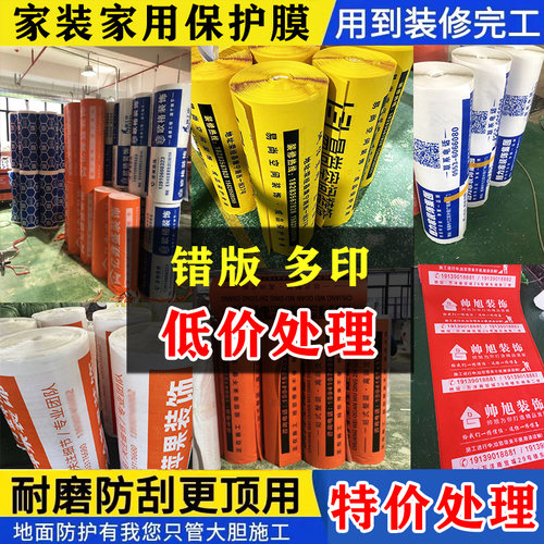 多印错版装修地面保护膜清仓处理