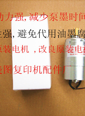 适用理光DX2432c速印机供墨吸墨电机  外壳已作防锈