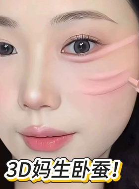 双头卧蚕液笔秋冬自然阴影提亮