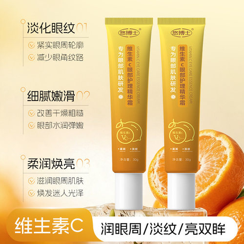 悠博士维生素C眼部护理精华霜30g淡化眼纹黑眼圈易保湿易吸收眼霜
