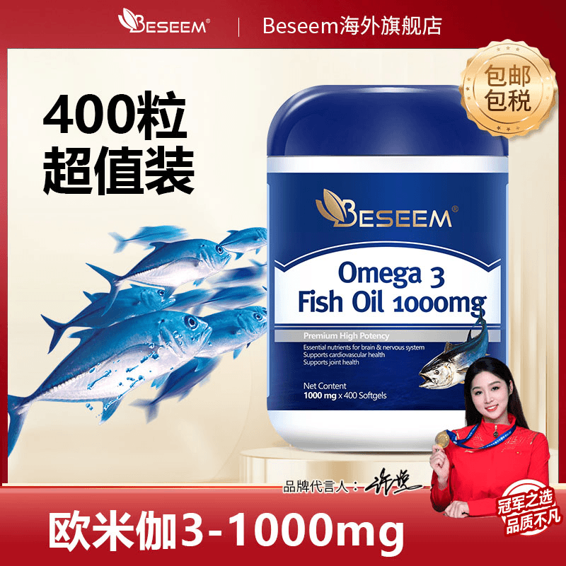 Beseem深海鱼油欧米茄3 DHA EPA鱼油400粒/瓶成人中老年保健营养