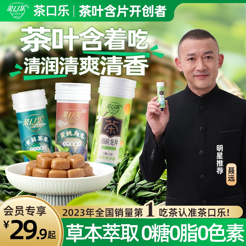 茶口乐 东方茶萃茶叶含片清口润喉护齿0糖0脂0色素草本鲜茶萃取