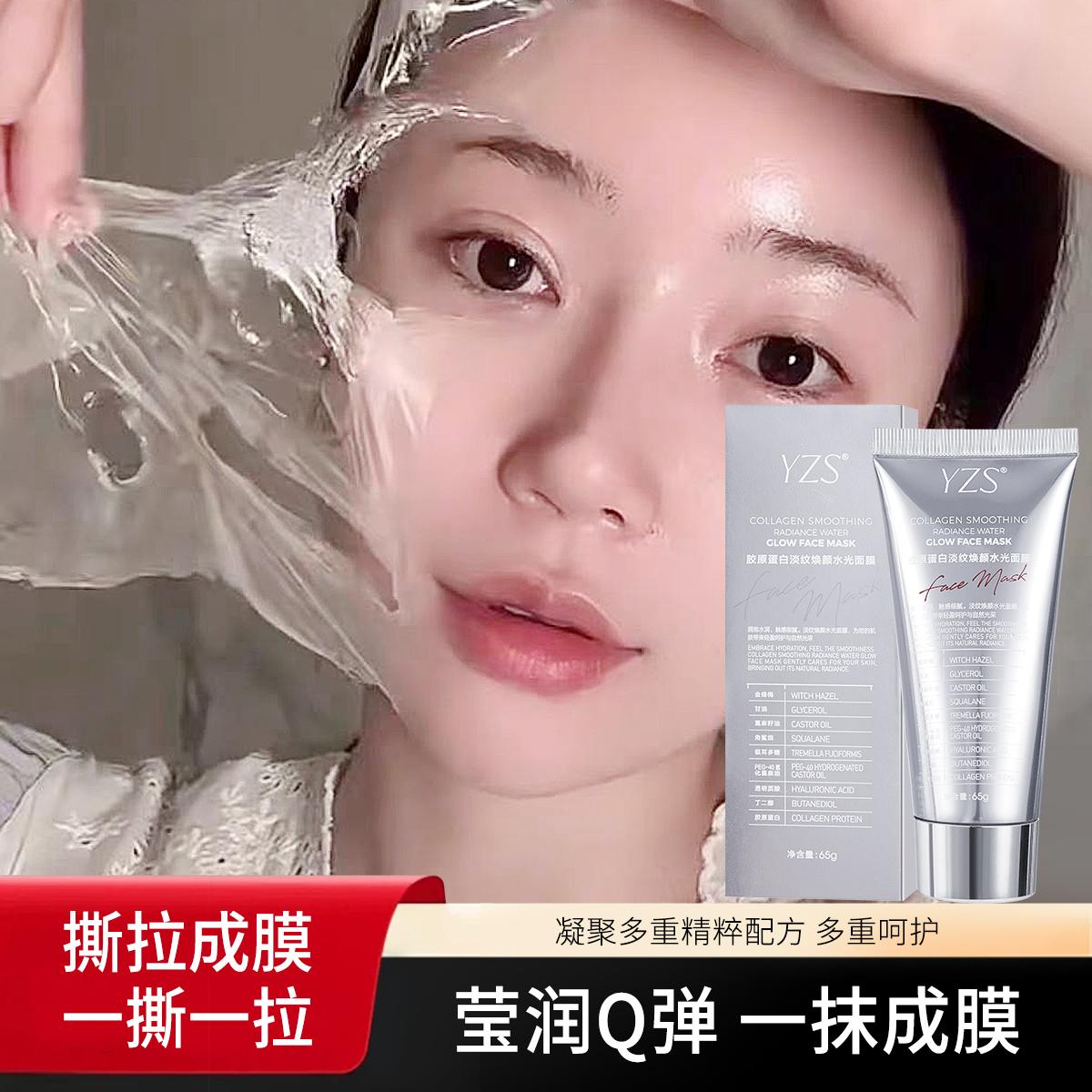 YZS胶原蛋白淡纹焕颜水光面膜保湿紧致补水撕拉式涂抹水光面膜65g