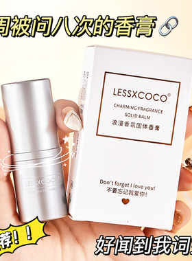 LESSXCOCO固体香膏女士专用持久淡香男反转巴黎便捷禁忌玫瑰平价