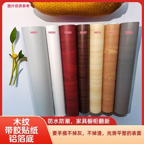 木纹带胶贴纸防水防潮