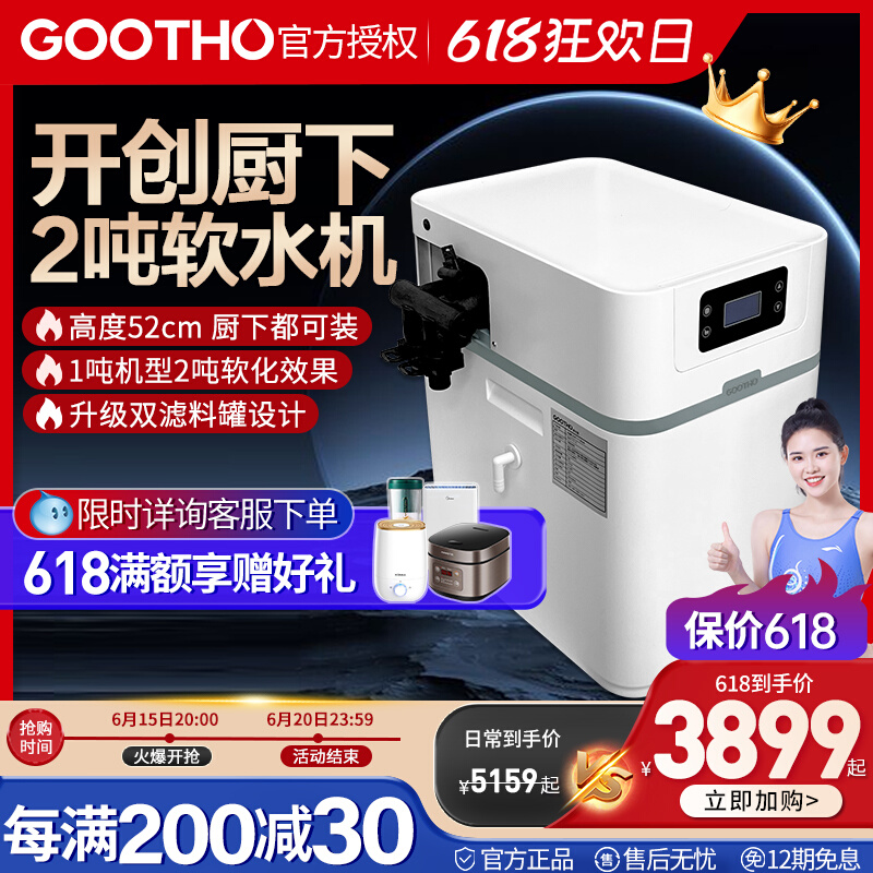 GOOTHO净水器软水机厨下型2吨大流量全屋净水系统家用中央软水机