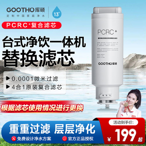 GOOTHO台式净饮机滤芯聚丙烯活性炭反渗透膜复合滤芯PCRC