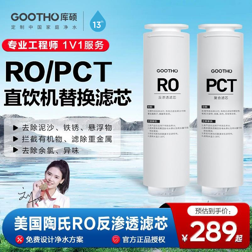 GOOTHO水灵系列净水器家用直饮机滤芯PCT复合滤芯/RO反渗透滤芯