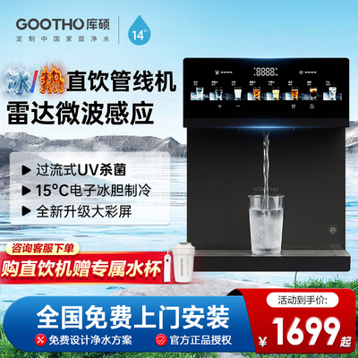 GOOTHO净水器管线机家用壁挂式智能线管机直饮机饮水机可接水桶