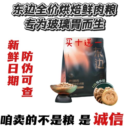 东边低温烘焙鲜肉天然无谷无肉粉低敏幼犬成犬全期全价犬粮1.8kg