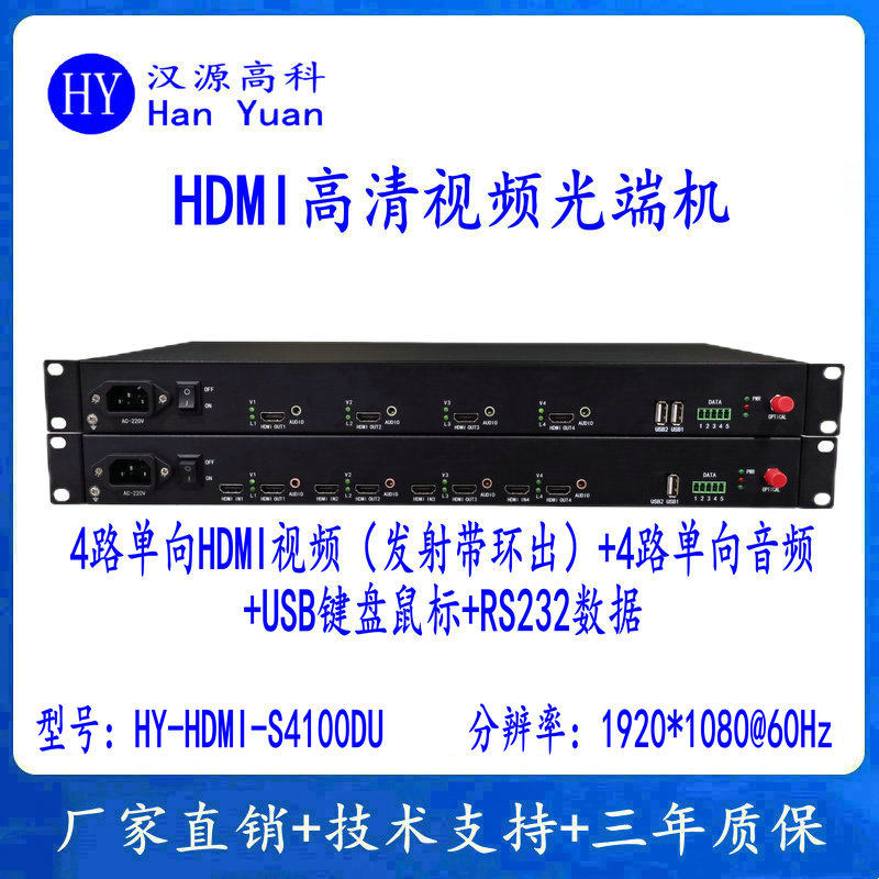 4路HDMI光端机环出+4路音频+1路RS232数据+USB鼠标键盘