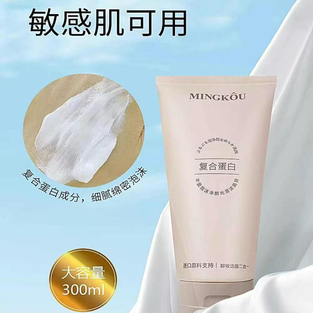 名蔻复合蛋白洁面膏深层清洁