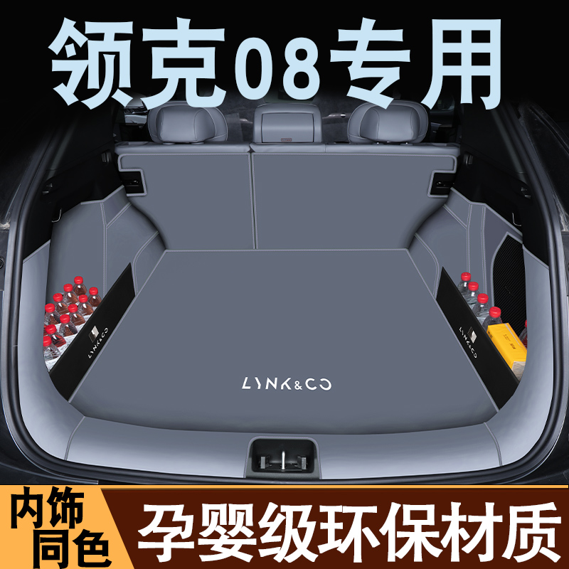 领克08专用后备箱垫全包围垫子