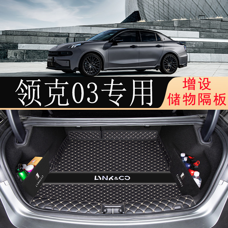 适用于23款领克03后备箱垫22新款03后尾箱垫子内饰改装饰汽车用品