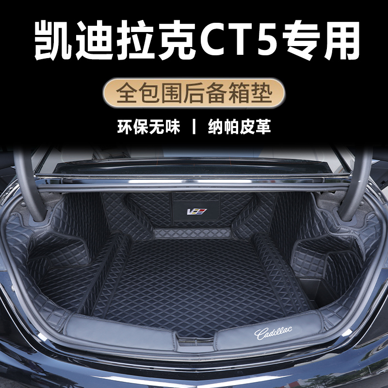 凯迪拉克ct5专用后备箱垫全包围