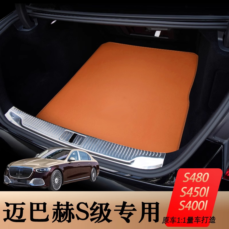 奔驰迈巴赫s级专用后备箱垫