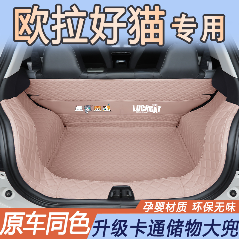适用于24款欧拉好猫后备箱全包围长城好猫GT尾箱垫汽车内装饰用品