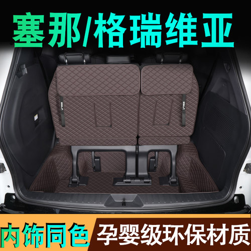 丰田塞纳赛那/格瑞威亚后备箱垫