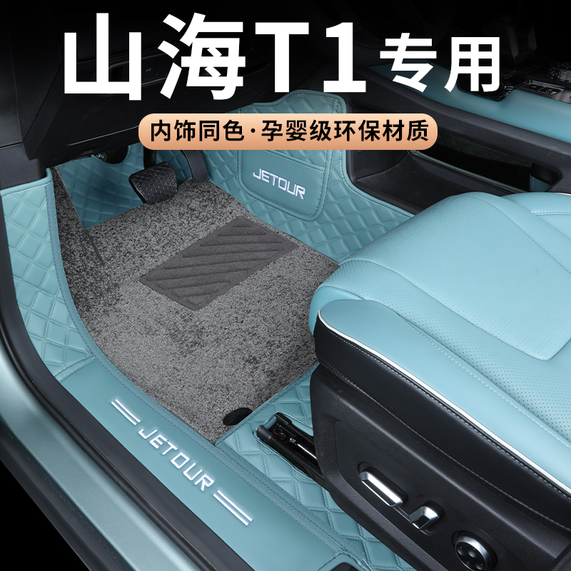 25款捷途山海t1脚垫全包围专用