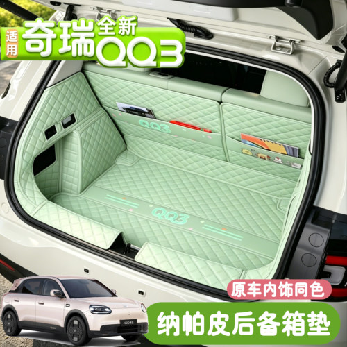 适用于26款奇瑞qq3后备箱垫全包围专用QQ3EV尾箱垫汽车内装饰用品