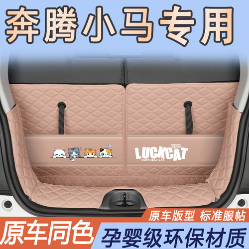奔腾小马专用防水后备箱垫全包围