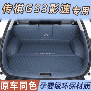 适用于25款广汽传祺gs3后备箱垫全包围传祺gs3影速后备尾箱垫改装