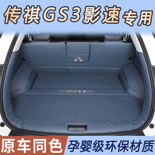 广汽传祺gs3影速后备箱垫全包围