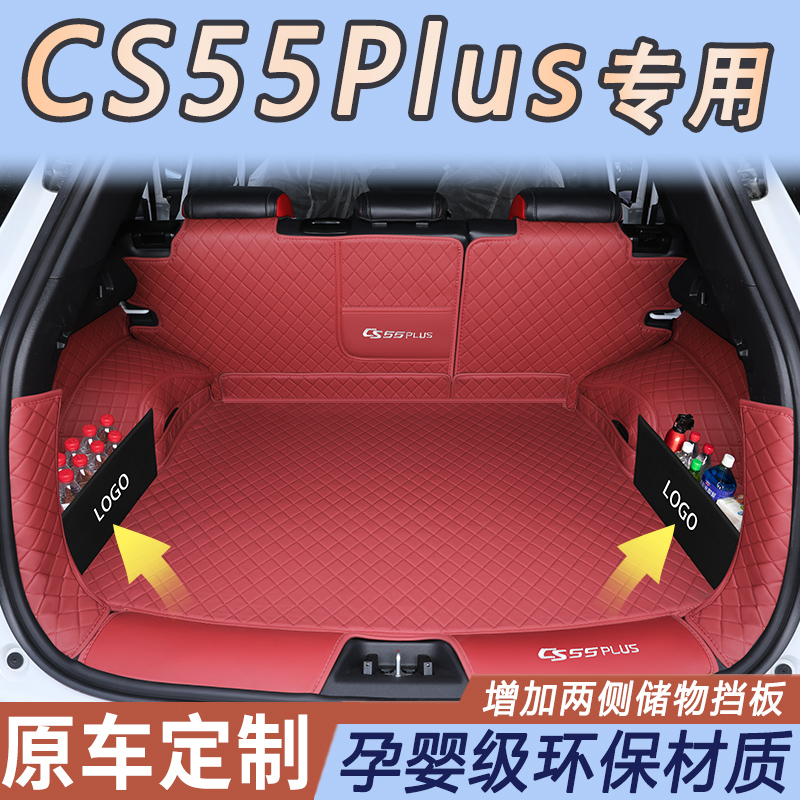 cs55plus第三代后备箱全包围专用