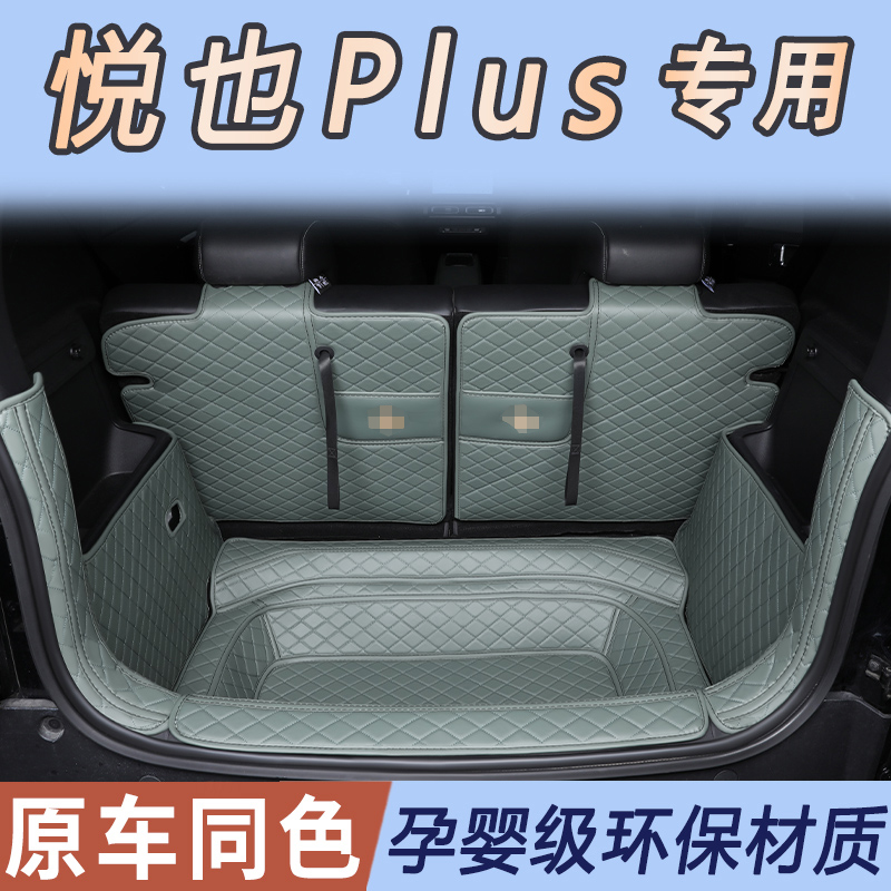 宝骏悦也plus原车版型后备箱垫