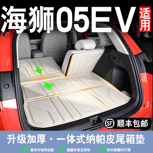 比亚迪海狮05ev后备箱垫全包围