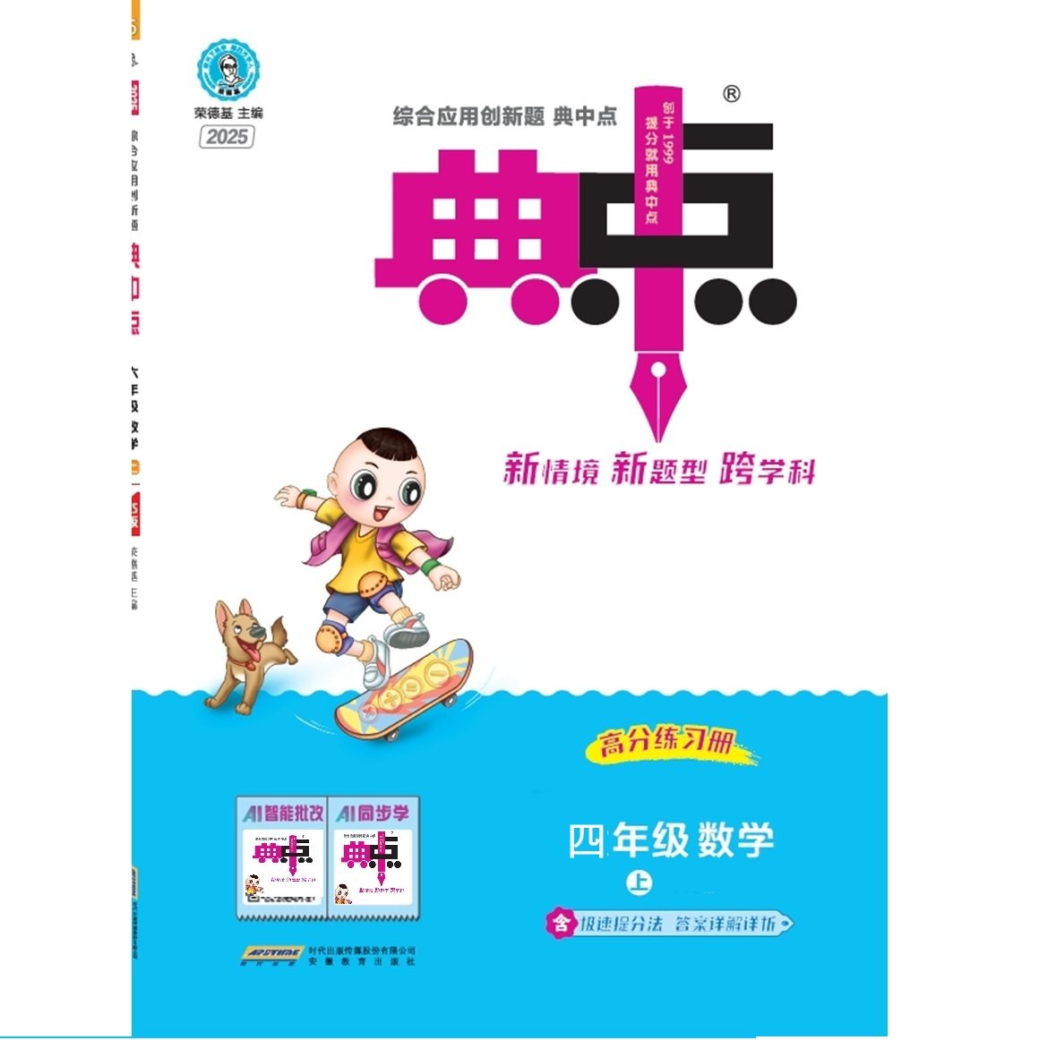 一二三四六五年级典中点册数学典中点数学同步训练 2025秋上册(重庆发货)