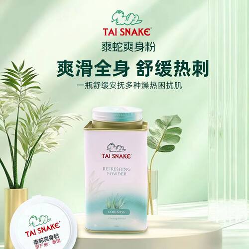 泰国Tai Snake泰国蛇粉泰蛇爽身粉舒缓热刺芦荟升级版·带防伪 新