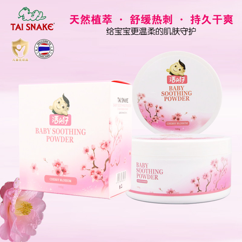 泰国原装进口TaiSnake泰蛇婴儿舒缓爽身粉缓解肌肤不含滑石粉樱花