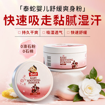 泰国原装进口TaiSnake泰蛇婴儿舒缓爽身粉缓解肌肤不含滑石粉玫瑰