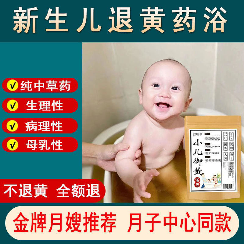 新生儿去黄药浴宝宝泡澡退黄中草药调理胎毒茵陈艾叶婴儿洗澡沐浴