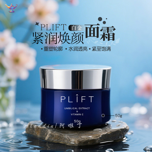 【日本本土版】plift白金面霜