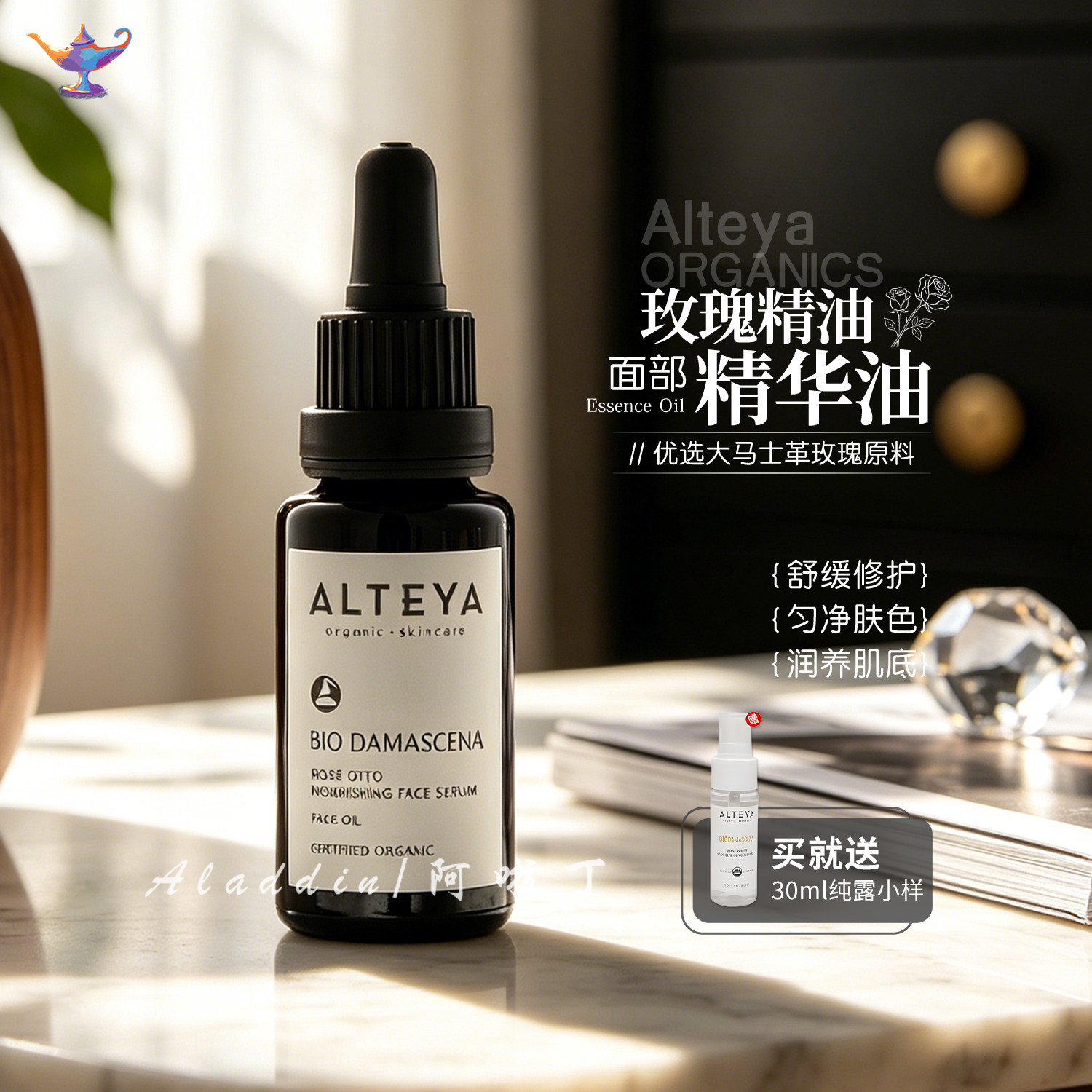 保加利亚Alteya奥图玫瑰精油提亮紧致淡纹保湿面部护肤精华油20ml