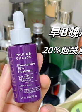 宝拉珍选20%烟酰胺精华