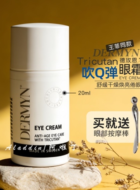 瑞典Dermyn德玫恩眼霜