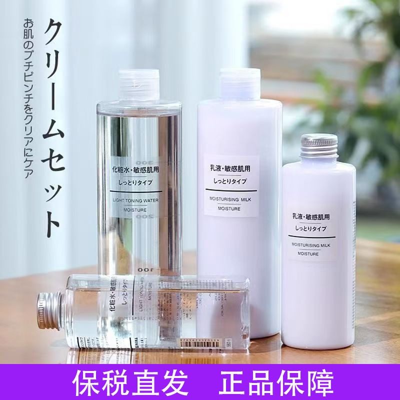 无印良品高保湿爽肤水化妆水清爽水乳套装学生敏感肌补水保湿MUJI