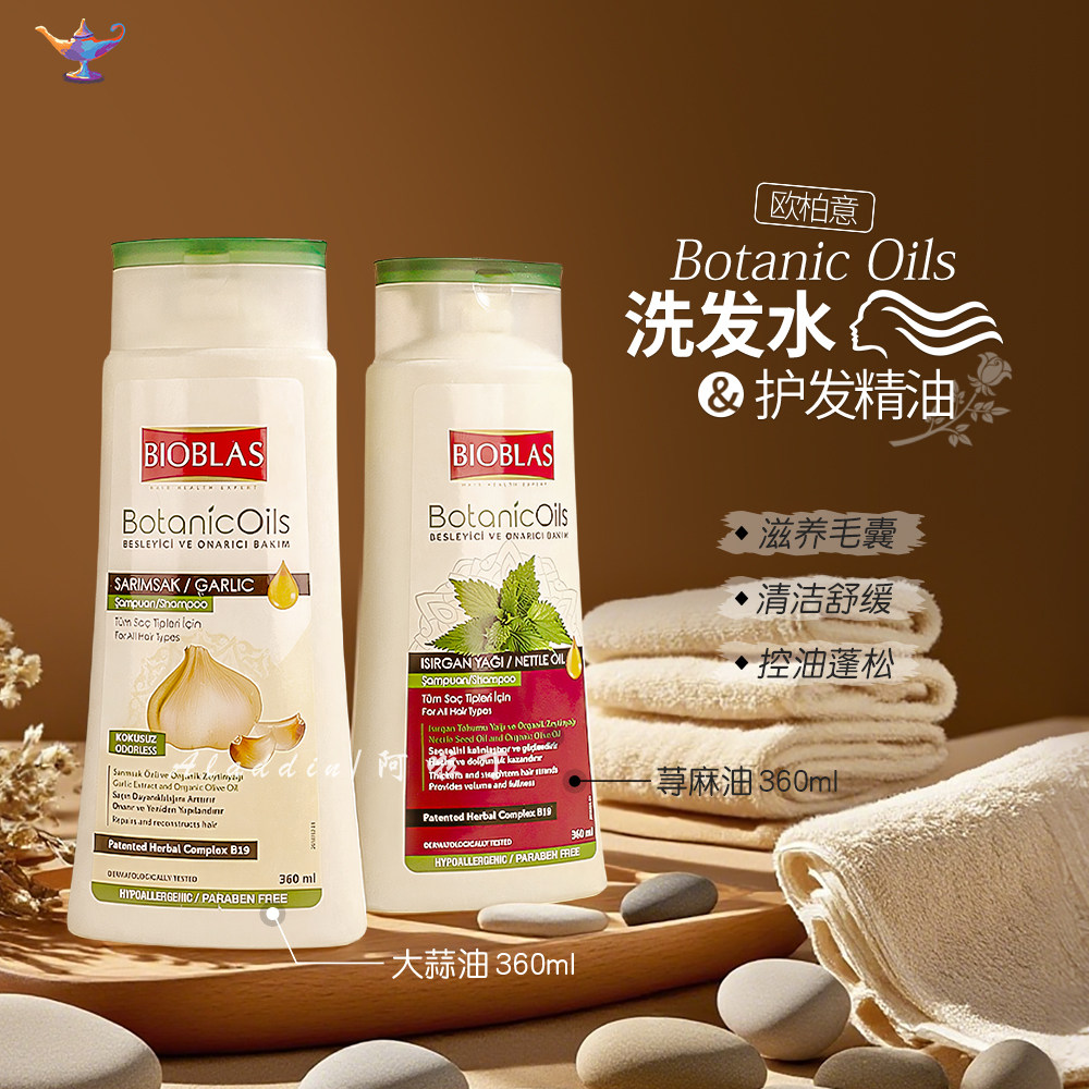 德国欧柏意bioblas洗发水大蒜控油蓬松防掉发去屑止痒护发精油