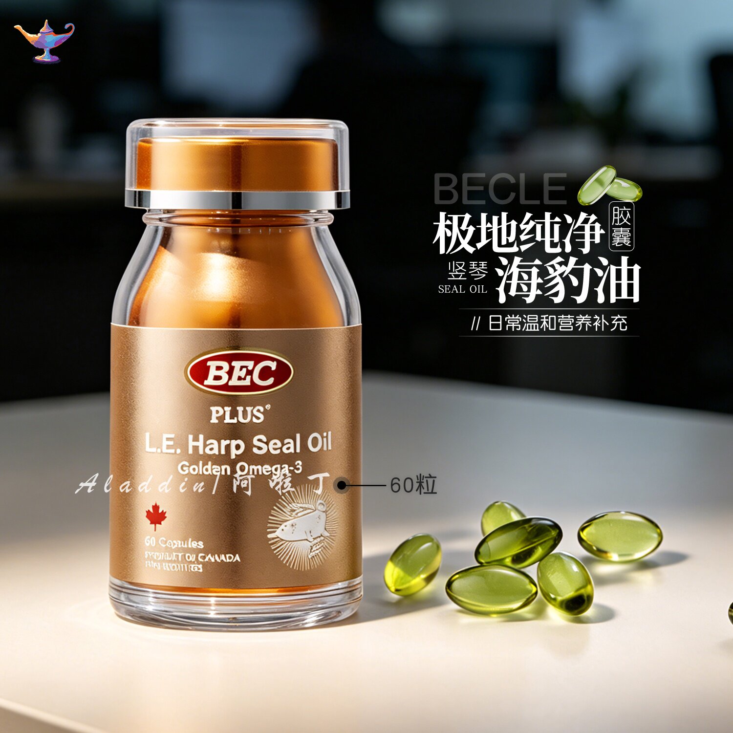 BEC海豹油小金瓶omega3高浓度非深海鱼油护心血管加拿大原装进口