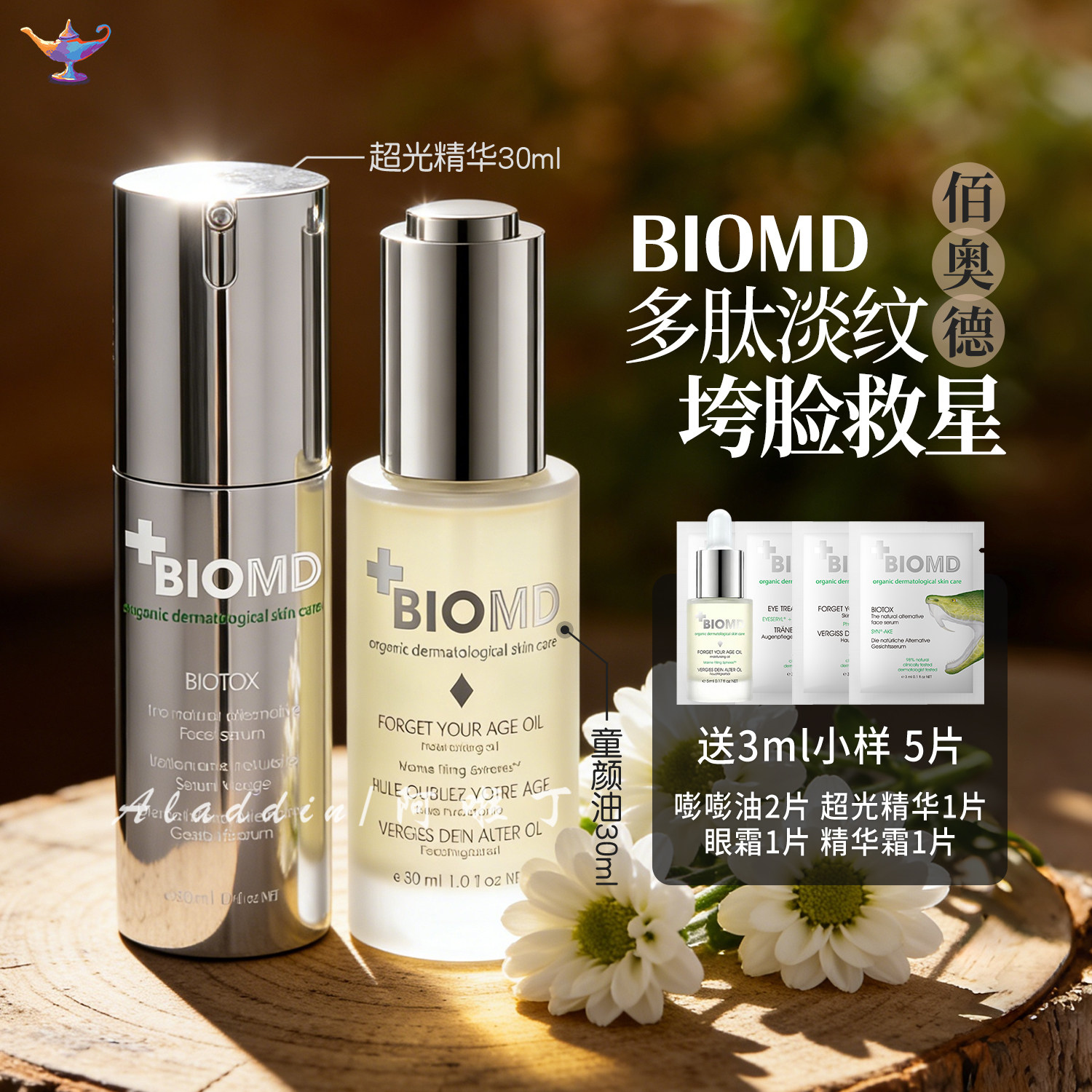 德国BIOMD佰奥德多肽超光精华油抗皱紧致淡纹嘭嘭油童颜油30ml