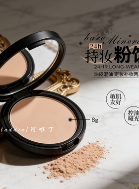 贝茗持妆透气粉饼细腻控油遮瑕