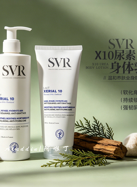 SVR舒唯雅X10尿素身体乳